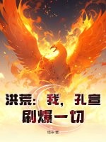 洪荒：我，孔宣，刷爆一切！